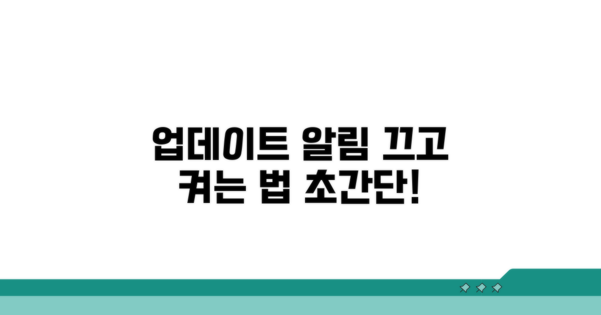 업데이트 알림 끄고 켜는 법