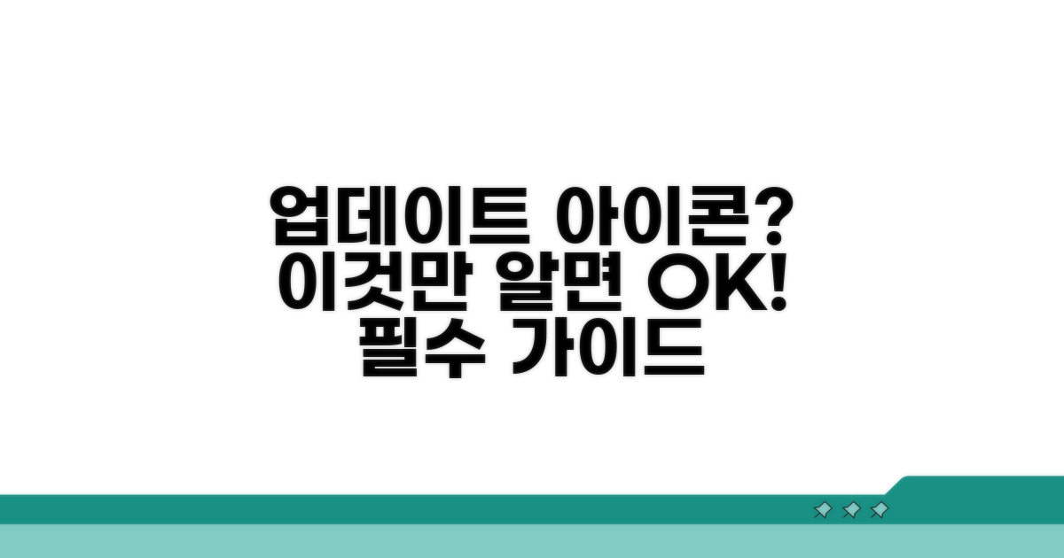 업데이트 아이콘, 이것만 알면 OK