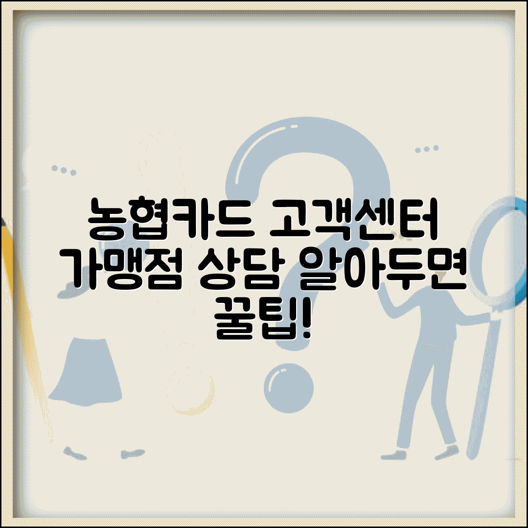 농협카드 가맹점 고객센터 활용법과 상담 절차