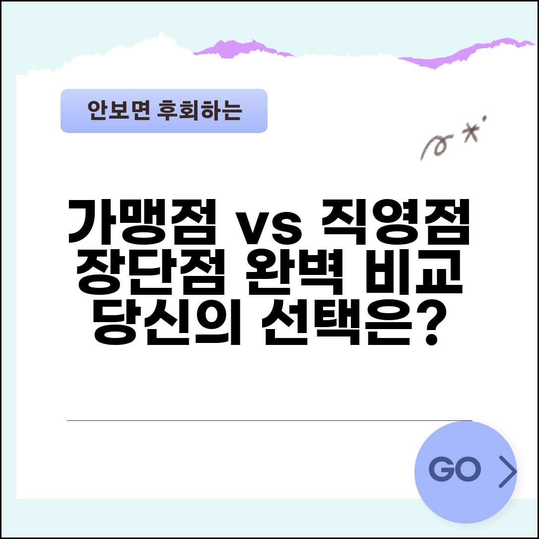 가맹점 직영점 차이 장단점 완벽 분석