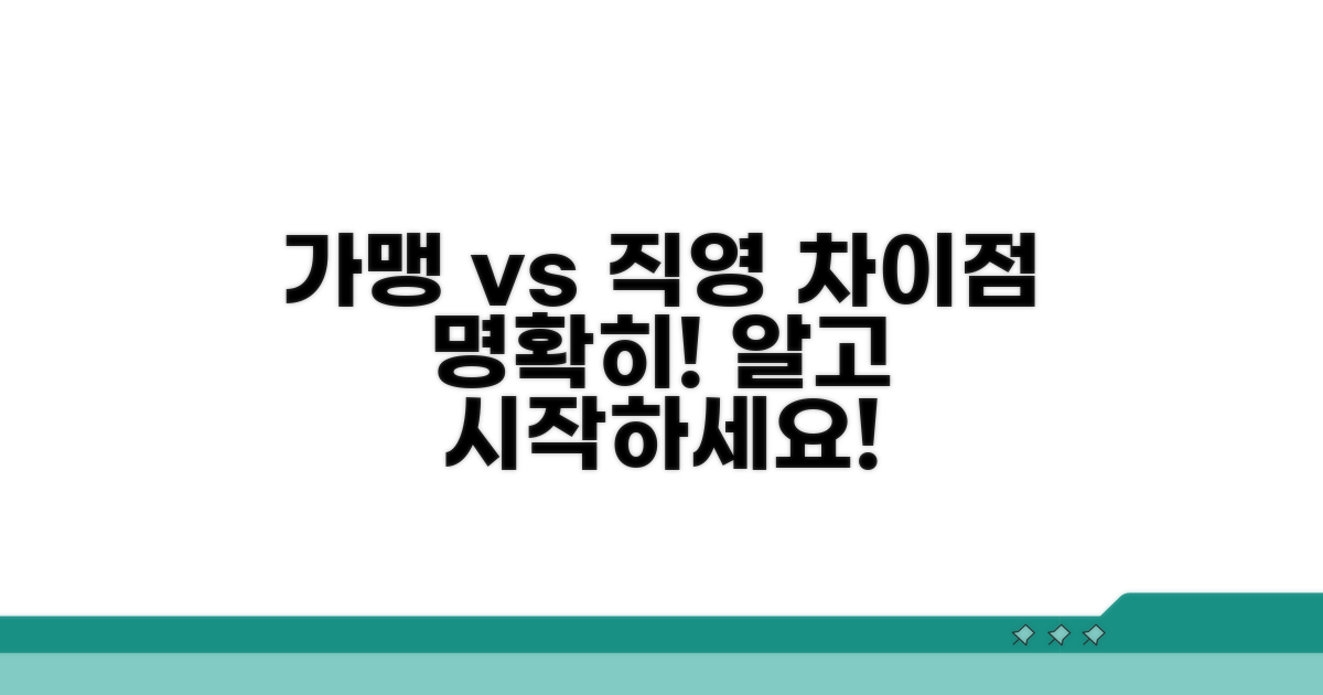 가맹점 vs 직영점, 무엇이 다를까