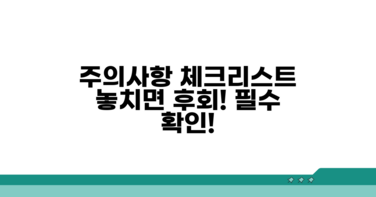 주의해야 할 점과 체크리스트