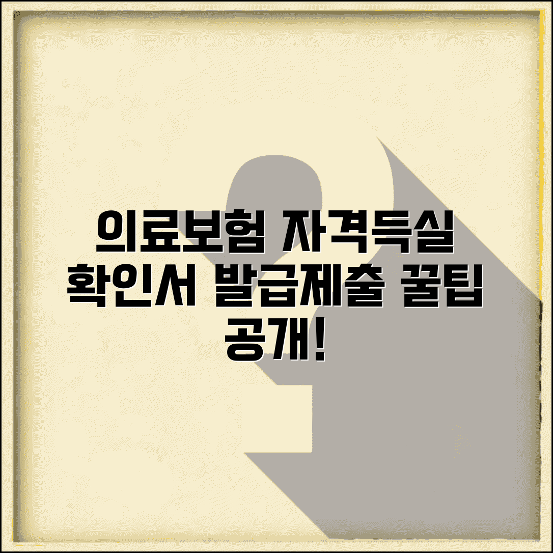 의료보험 자격득실확인서 발급 방법과 제출 서류 팁