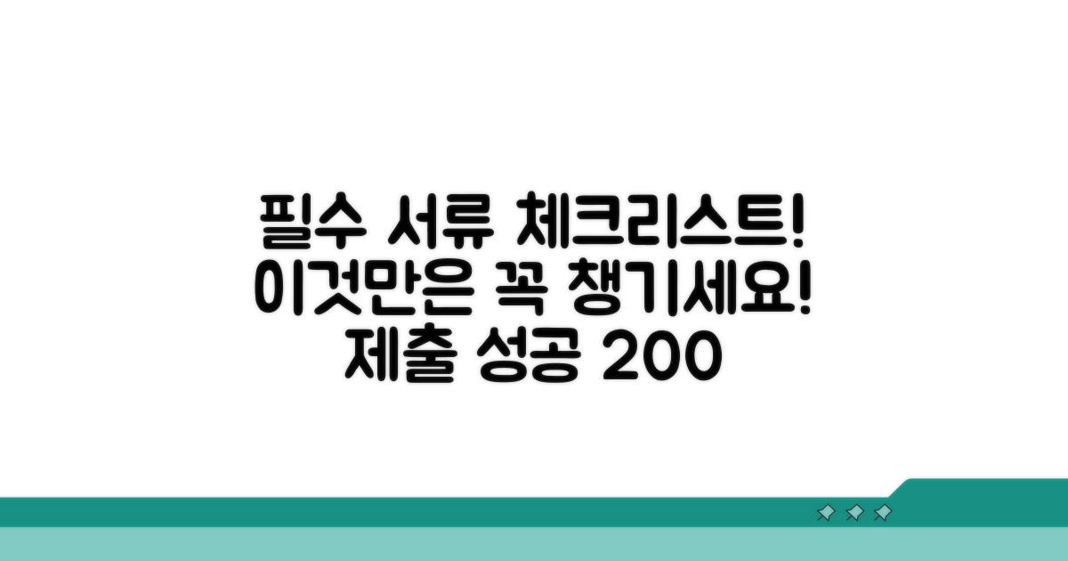 제출 서류 준비 시 이것만은 꼭!
