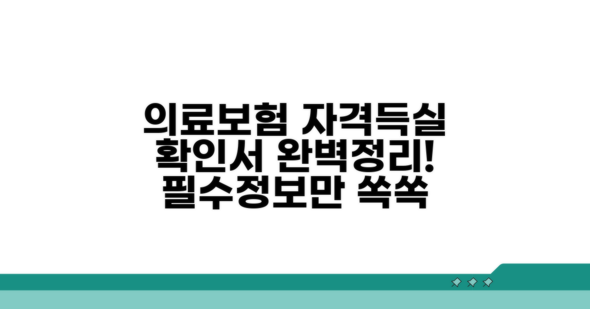 의료보험 자격득실확인서란?