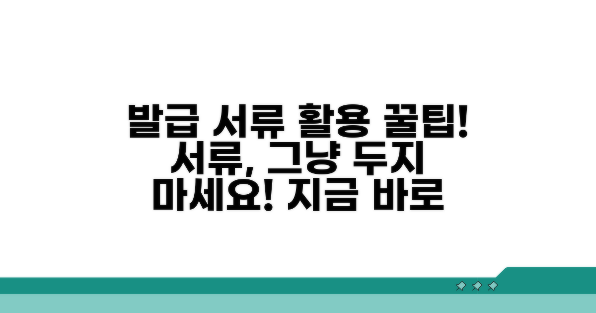 발급받은 서류의 활용 팁