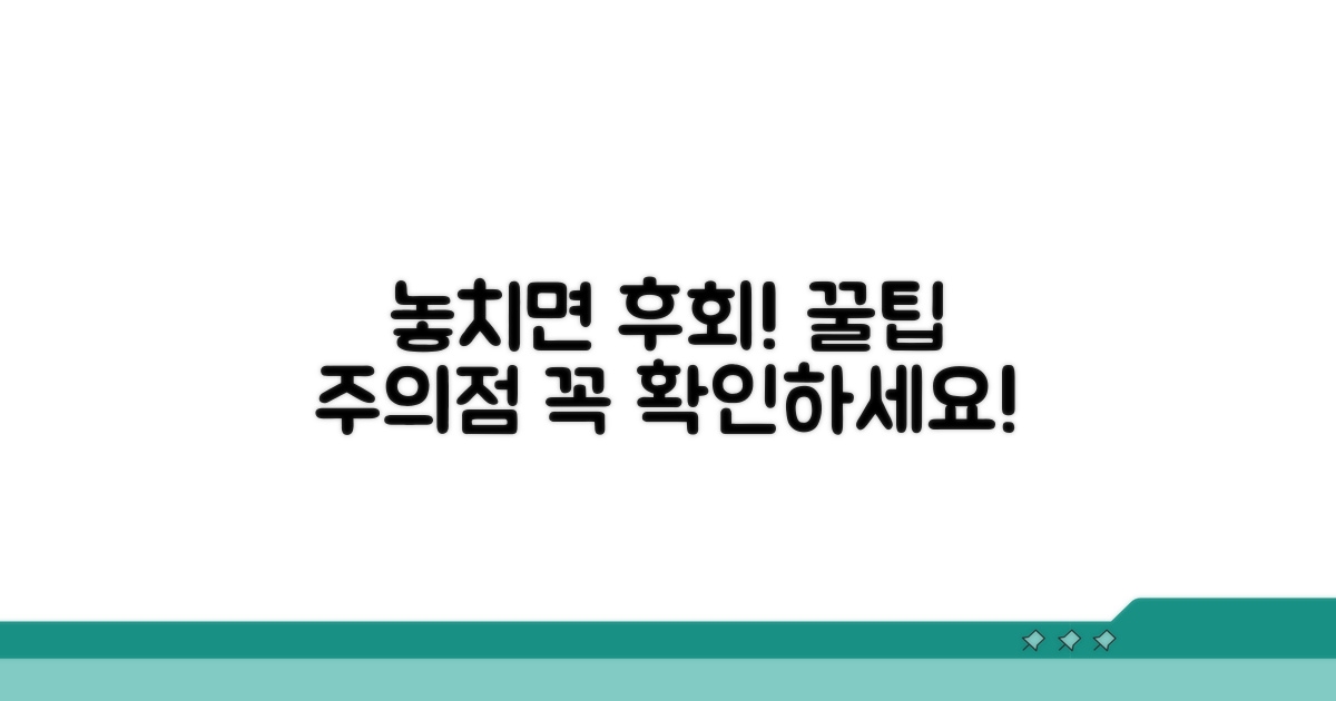 놓치면 손해! 추가 정보와 주의사항