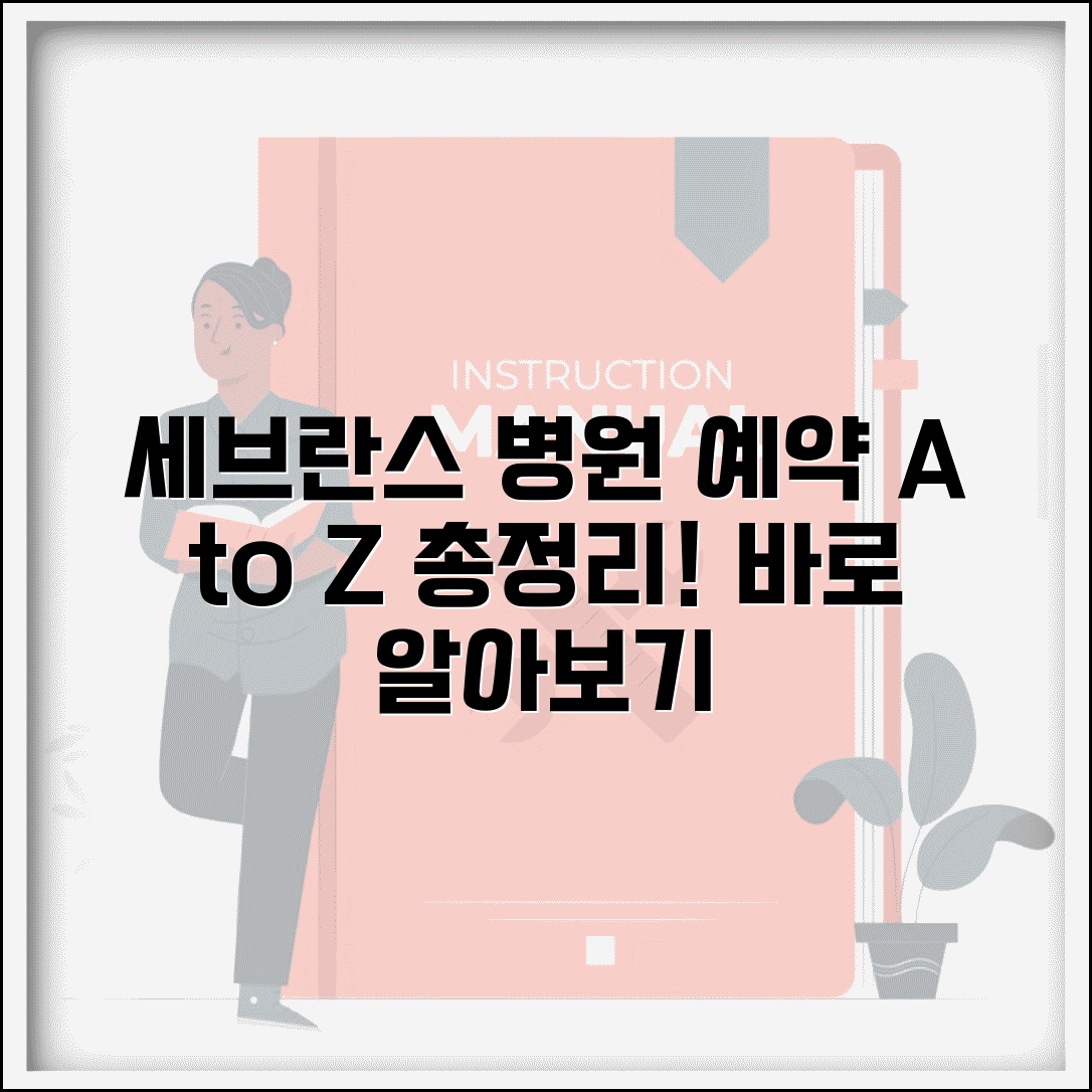 서울 세브란스병원 예약 방법과 진료 총정리