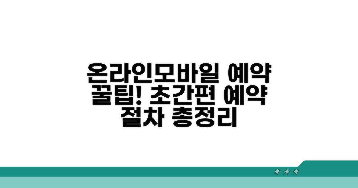 온라인·모바일 예약 절차 총정리