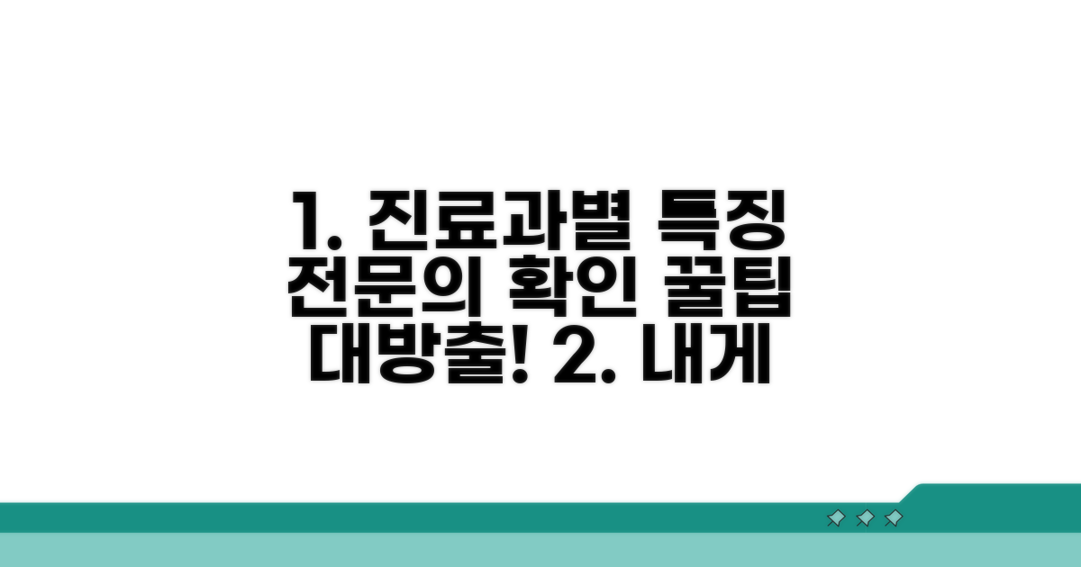진료과별 특징과 전문의 확인 방법
