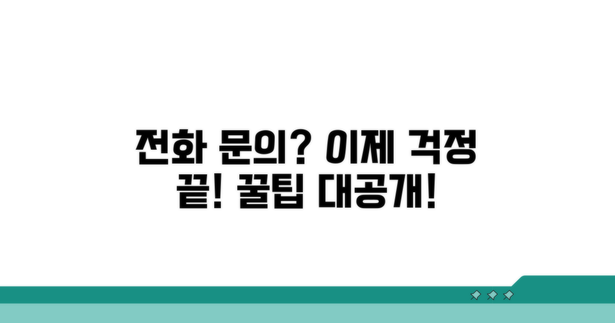궁금증 해결! 전화 문의와 팁
