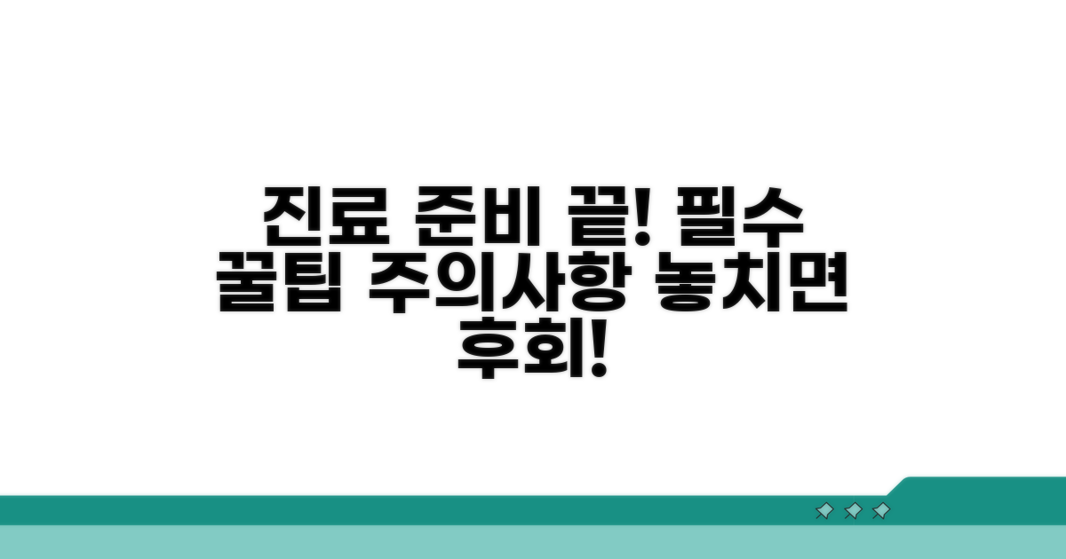 진료 전 필수 준비물과 주의사항