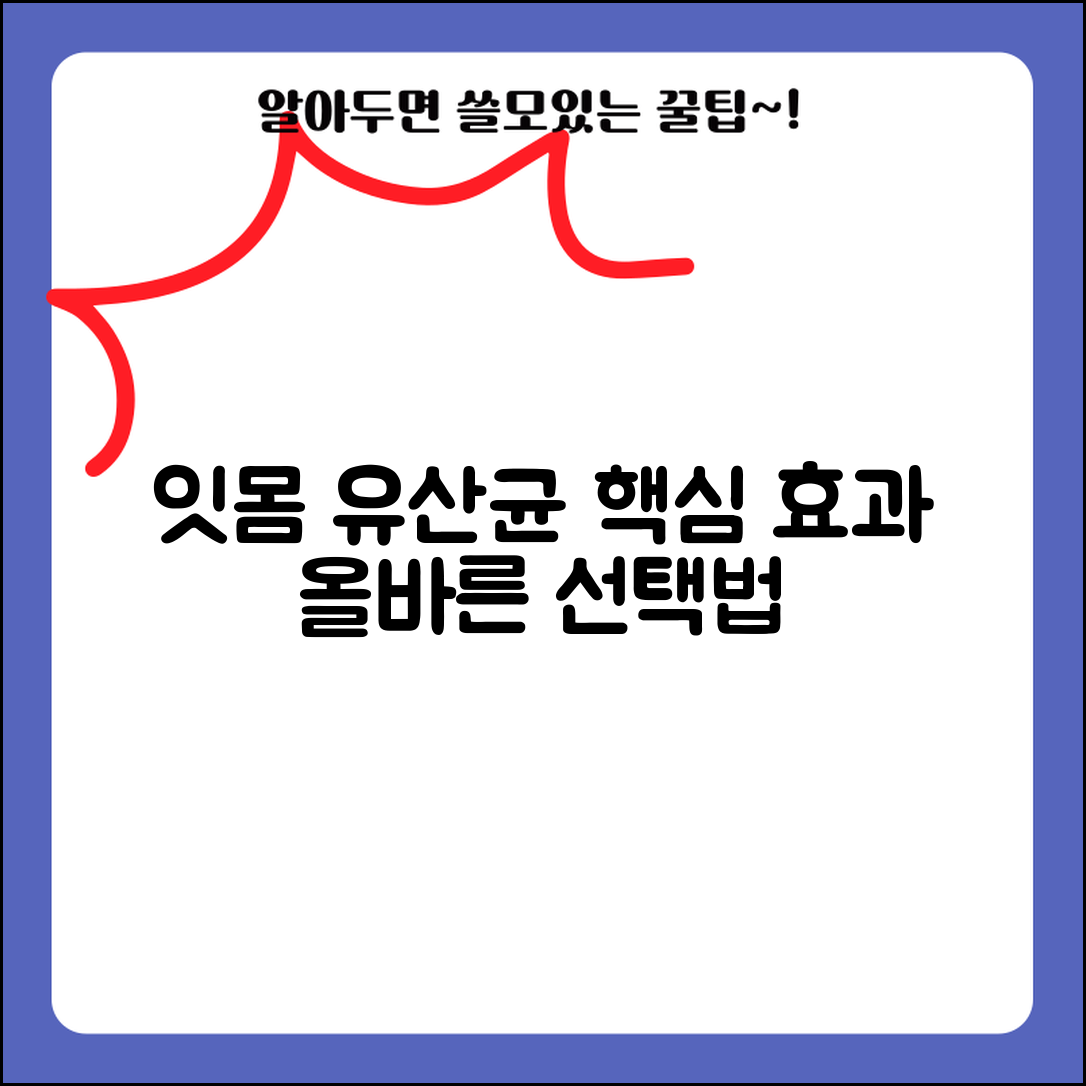 잇몸 유산균 효과와 제품 선택법 구강 건강 가이드
