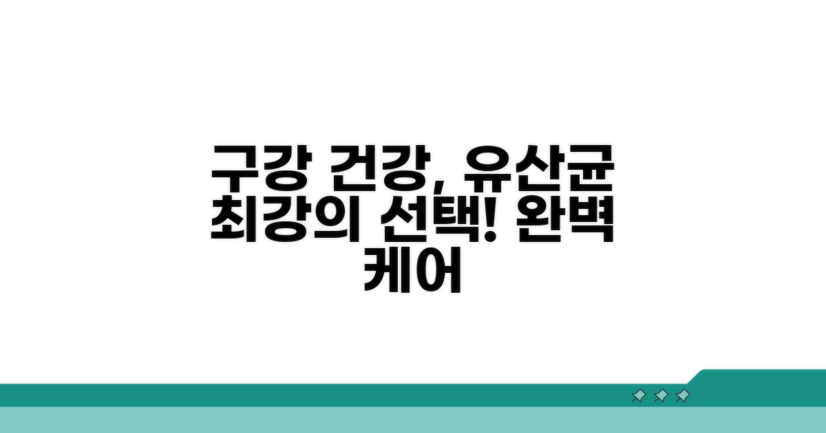 건강한 구강 관리, 유산균으로 완성