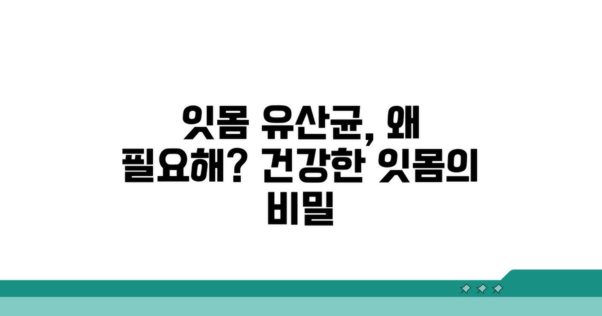 잇몸 유산균, 왜 필요할까?