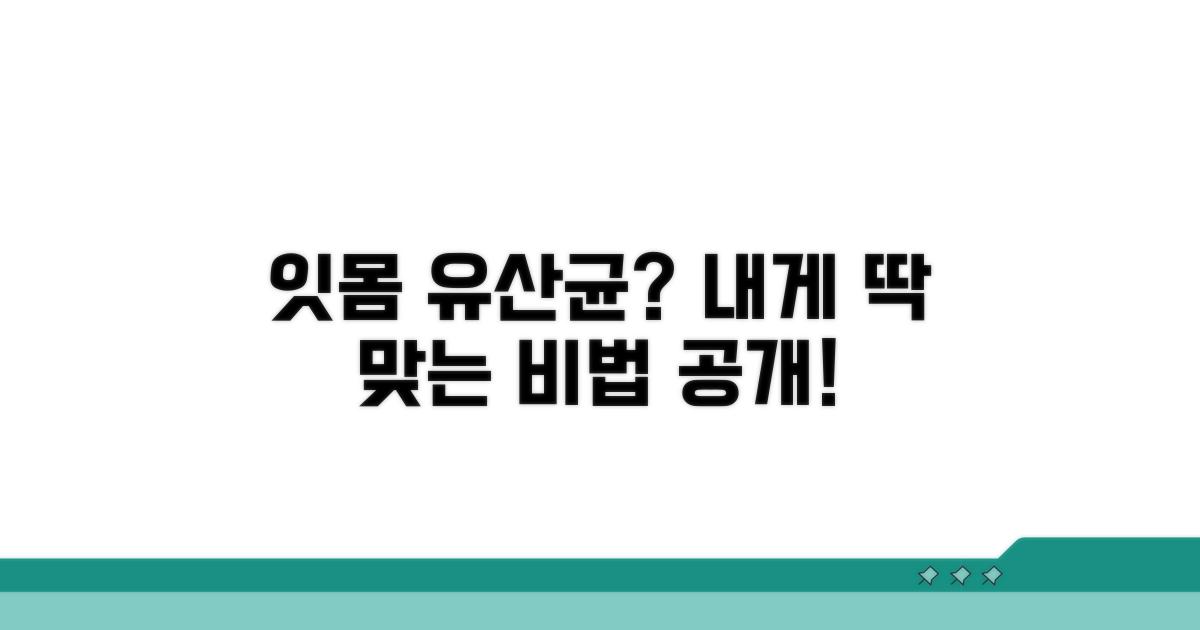 나에게 맞는 잇몸 유산균 고르는 법