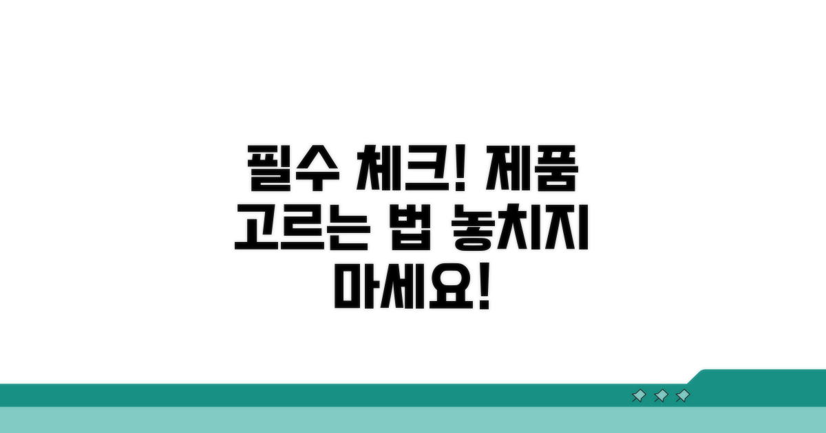 제품 선택 시 꼭 확인하세요!