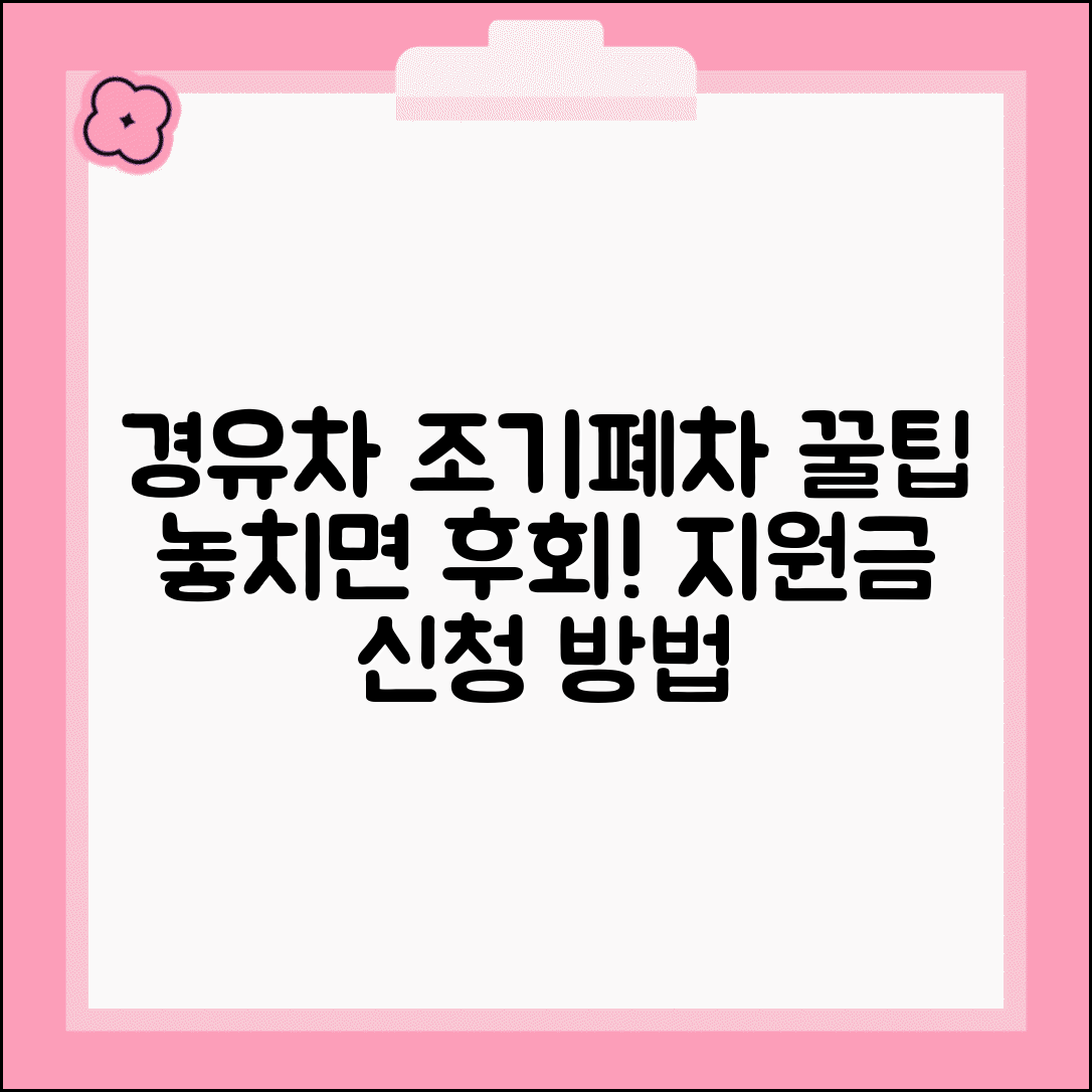 경유차 조기폐차 지원금 혜택 신청 절차 방법