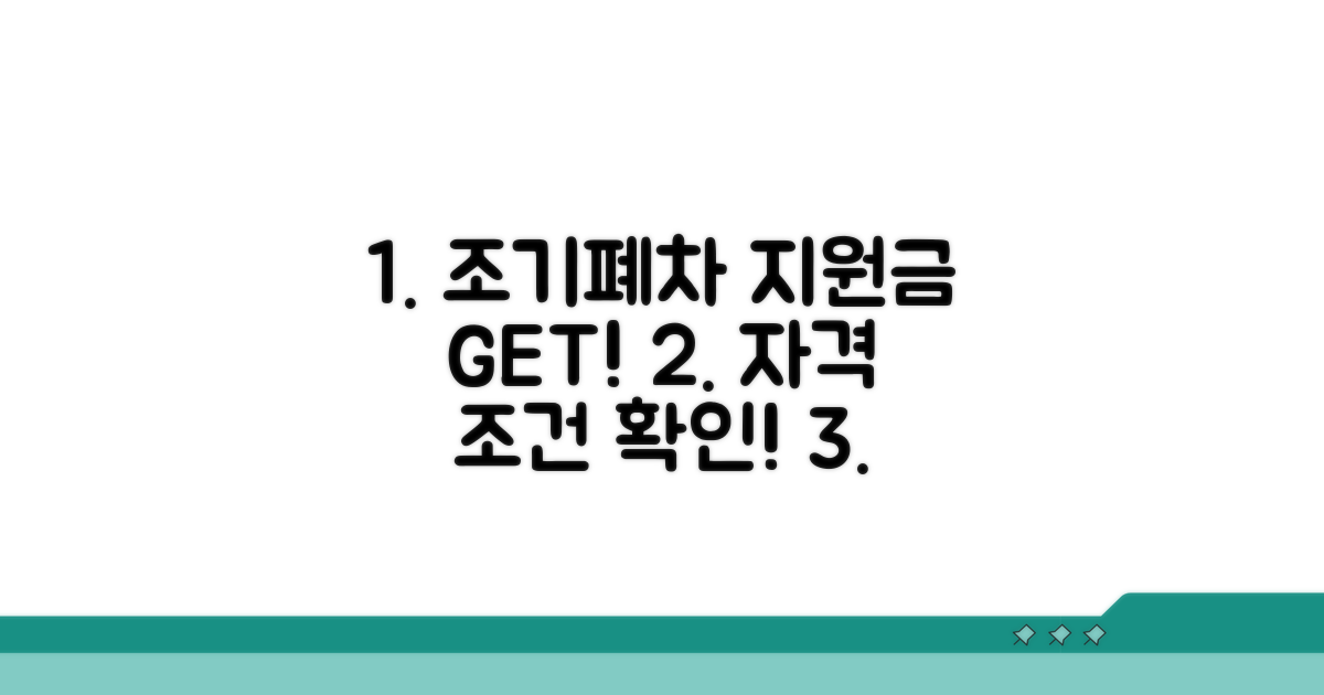 조기폐차 지원금 신청 자격과 조건