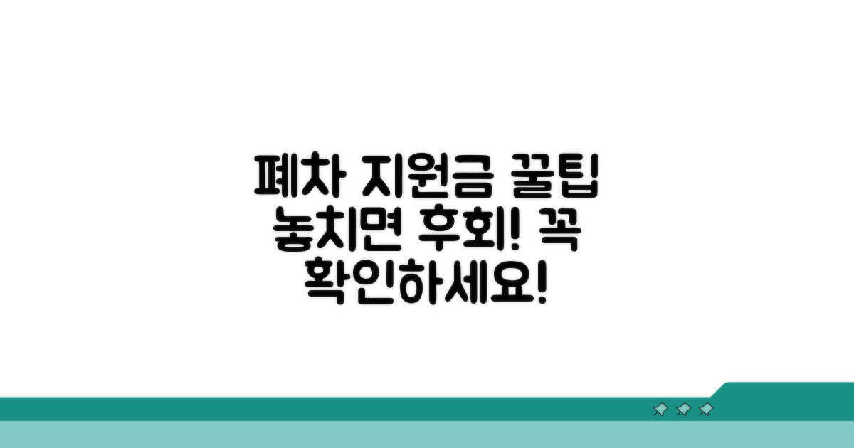 폐차 지원금 신청 시 꼭 알아둘 점