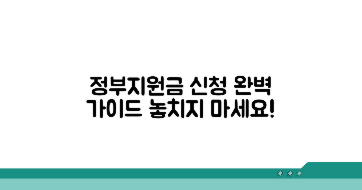 정부 지원금 신청 절차 완벽 가이드