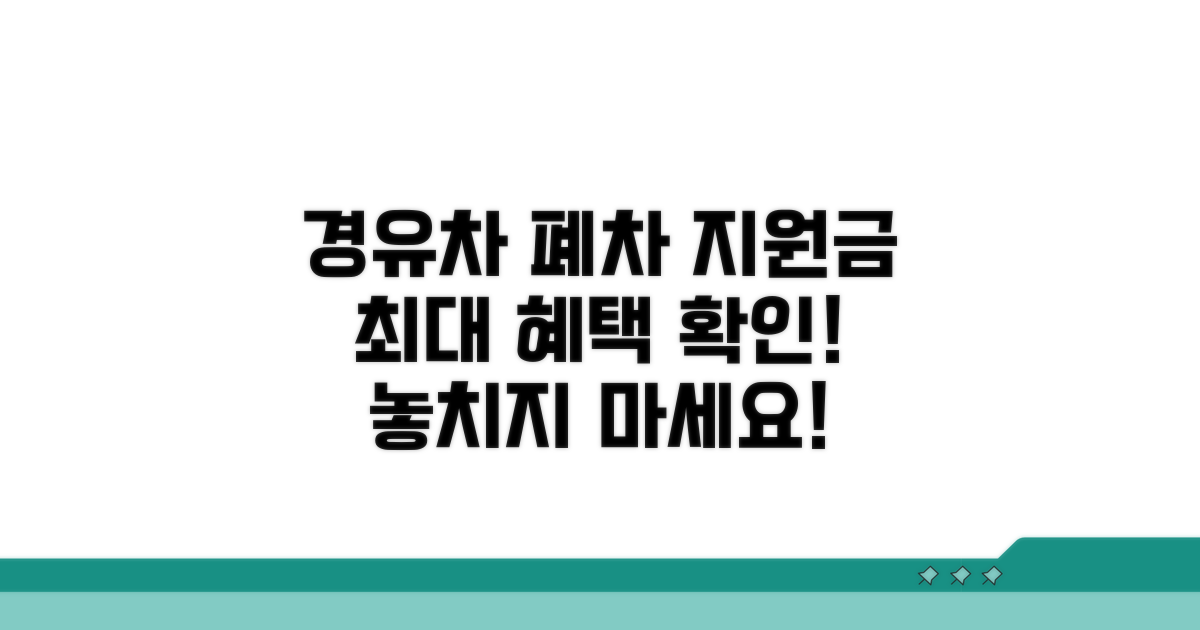 경유차 조기폐차 지원금 핵심 정보