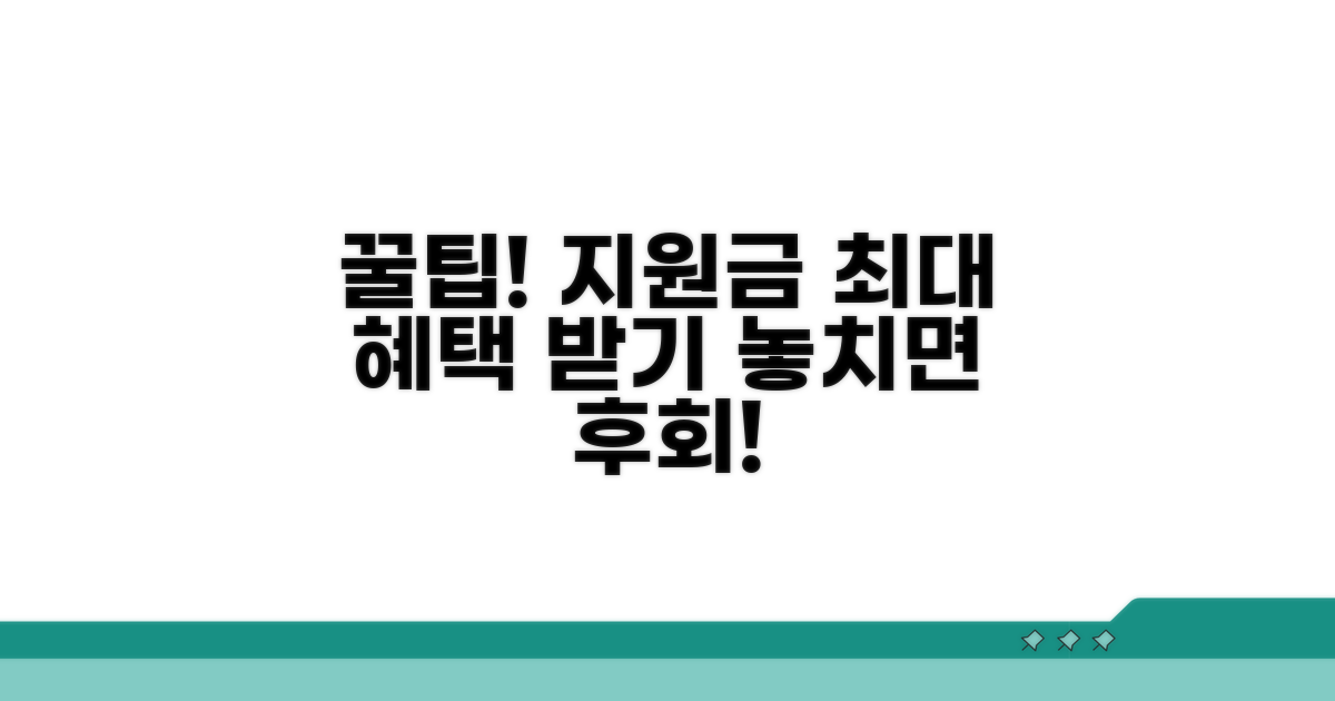 지원금 혜택 극대화하는 활용 꿀팁