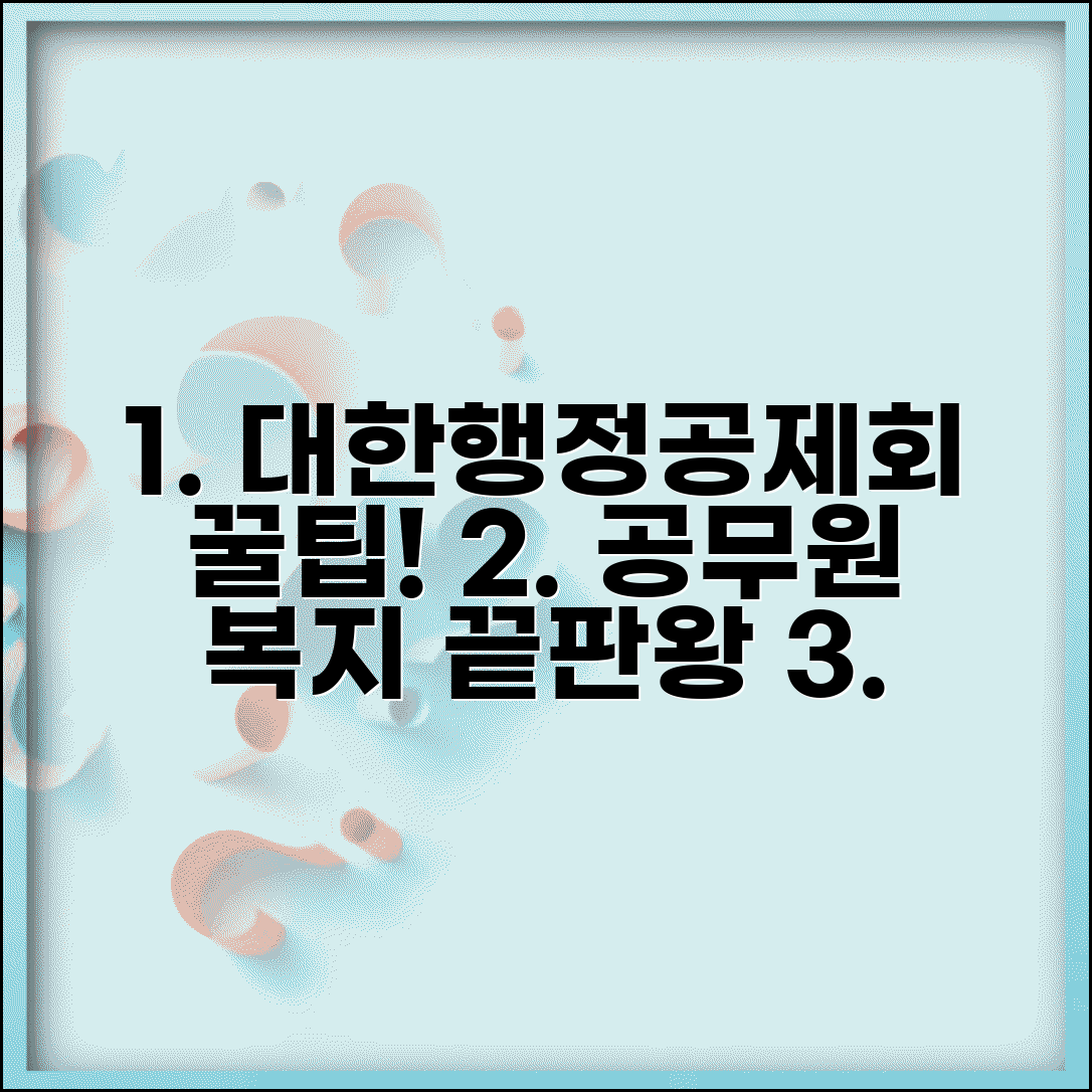 대한행정공제회 홈페이지 서비스 총정리와 공무원 맞춤 금융상품 복지포인트 활용