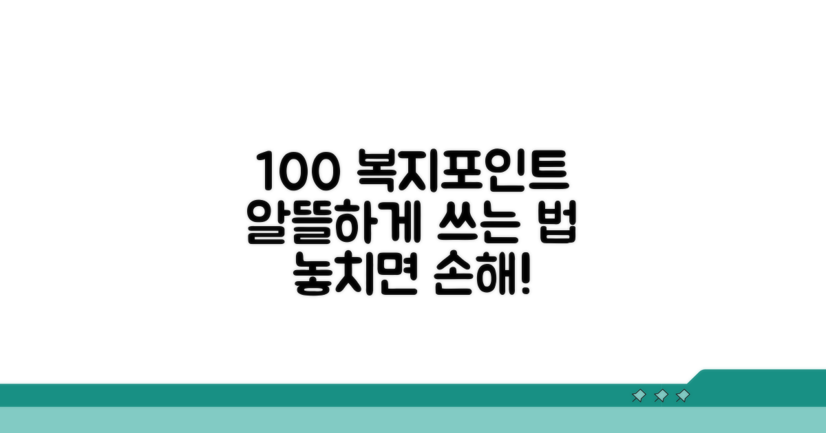복지포인트 100% 활용법 총정리