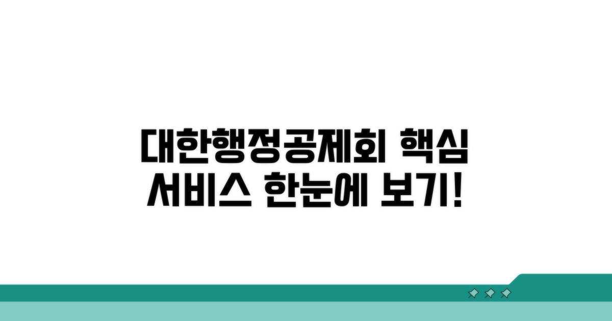 대한행정공제회 서비스 한눈에 보기