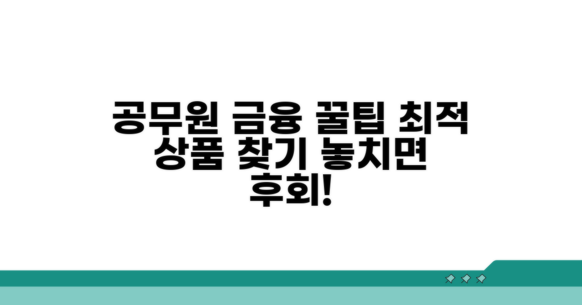 공무원 맞춤 금융상품 비교 분석