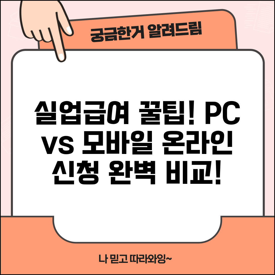 실업급여 신청방법 온라인 PC 모바일 인증 비교