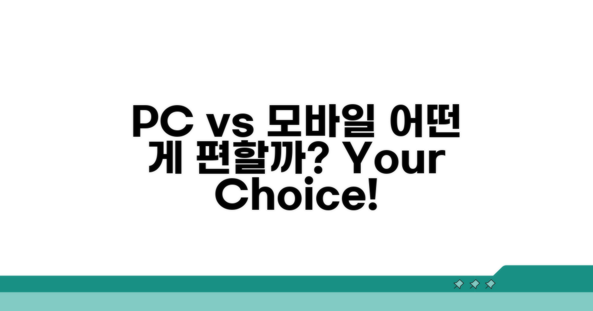 PC와 모바일, 어떤 방법이 편할까?