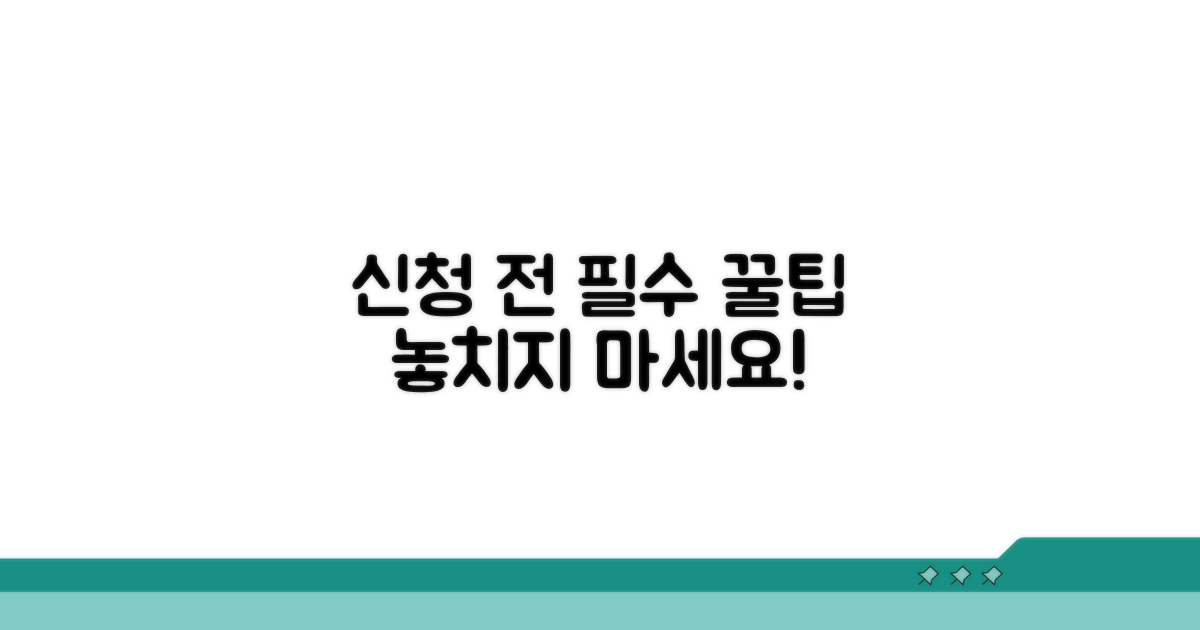 신청 전 꼭 알아야 할 필수 정보