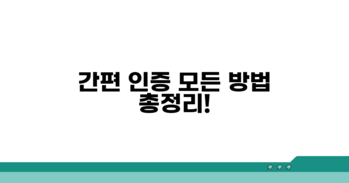 간편 인증 방법 총정리
