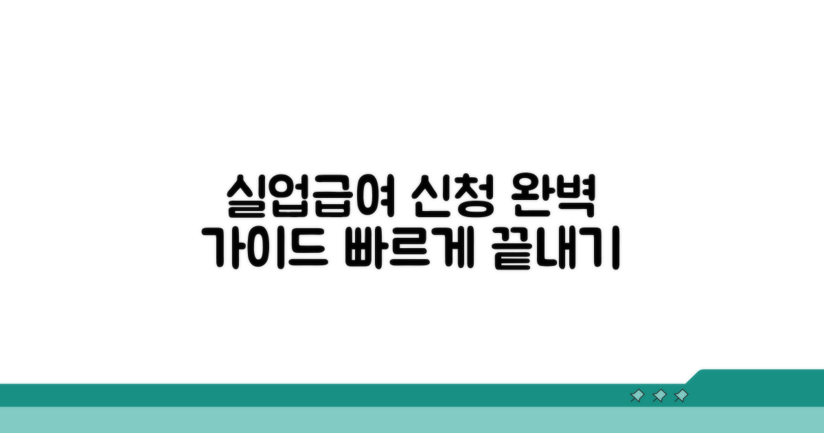 실업급여 온라인 신청 완벽 가이드