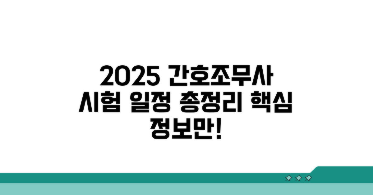2025년 간호조무사 시험일정 총정리