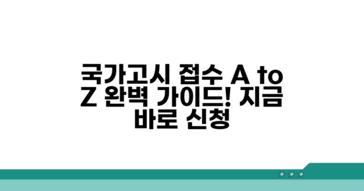 국가고시 접수 방법 완벽 가이드