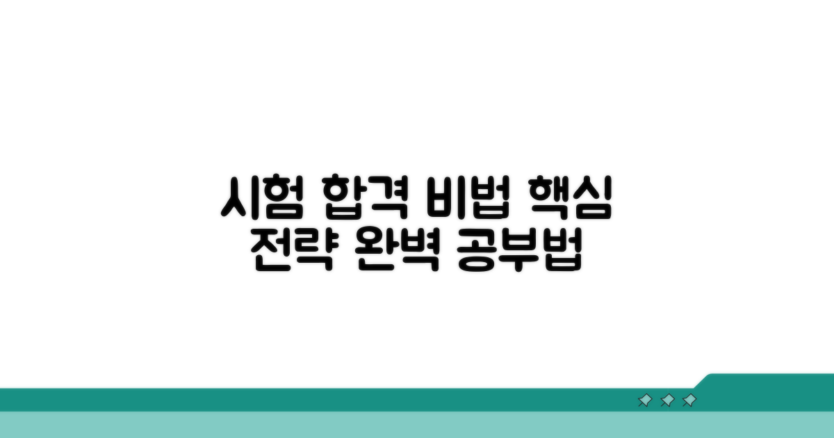시험 준비 핵심 전략과 공부법