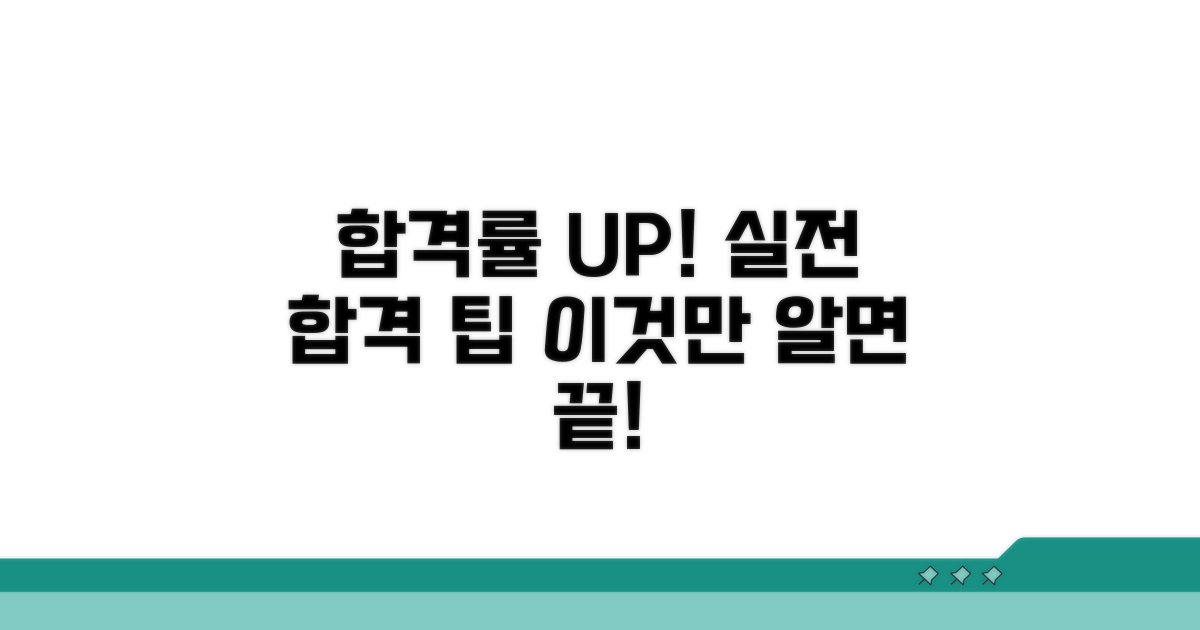 합격률 높이는 실전 팁과 노하우