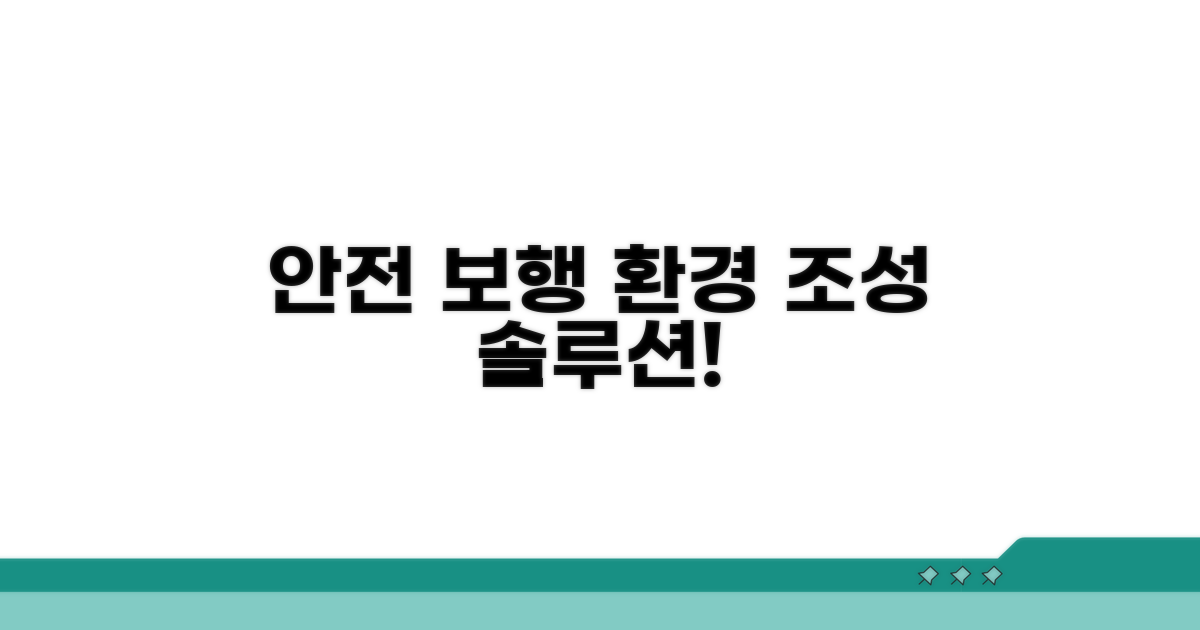 안전한 보행 환경 조성 방안