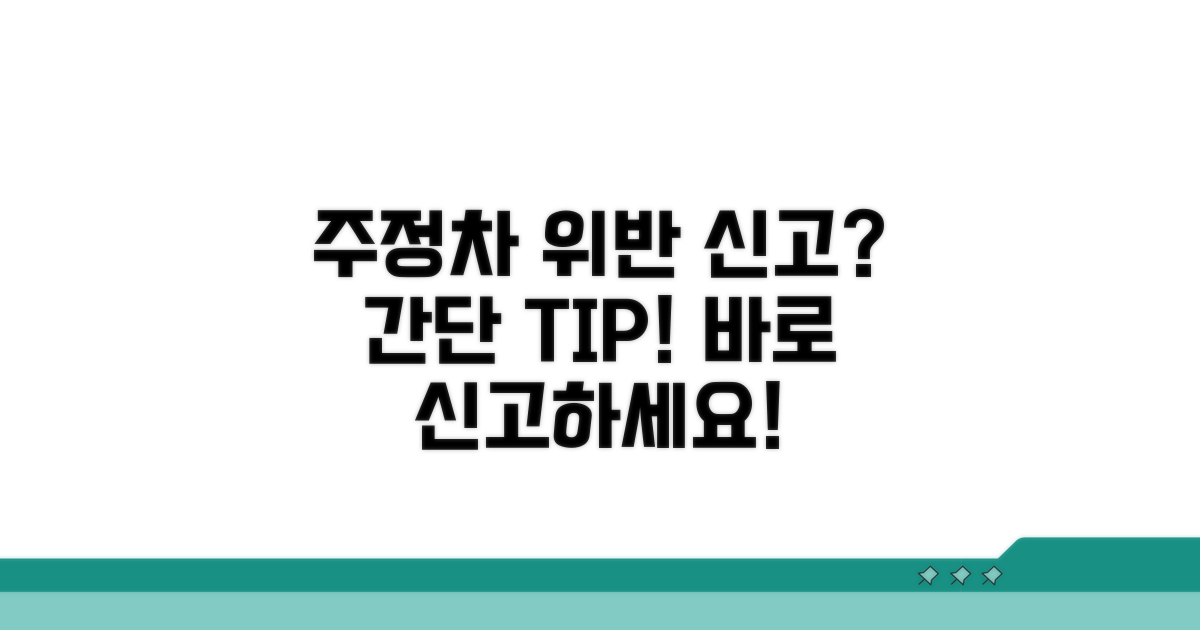 주정차 위반 신고 방법 안내