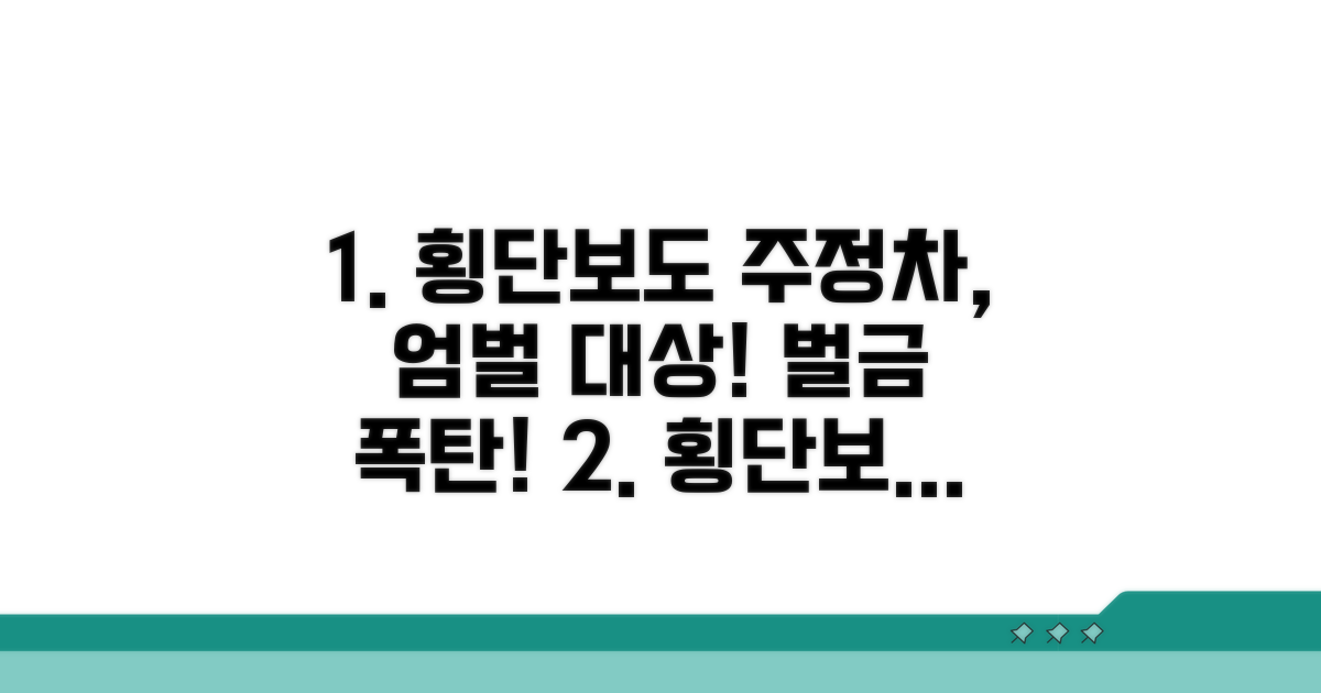 횡단보도 주정차위반 엄벌 대상