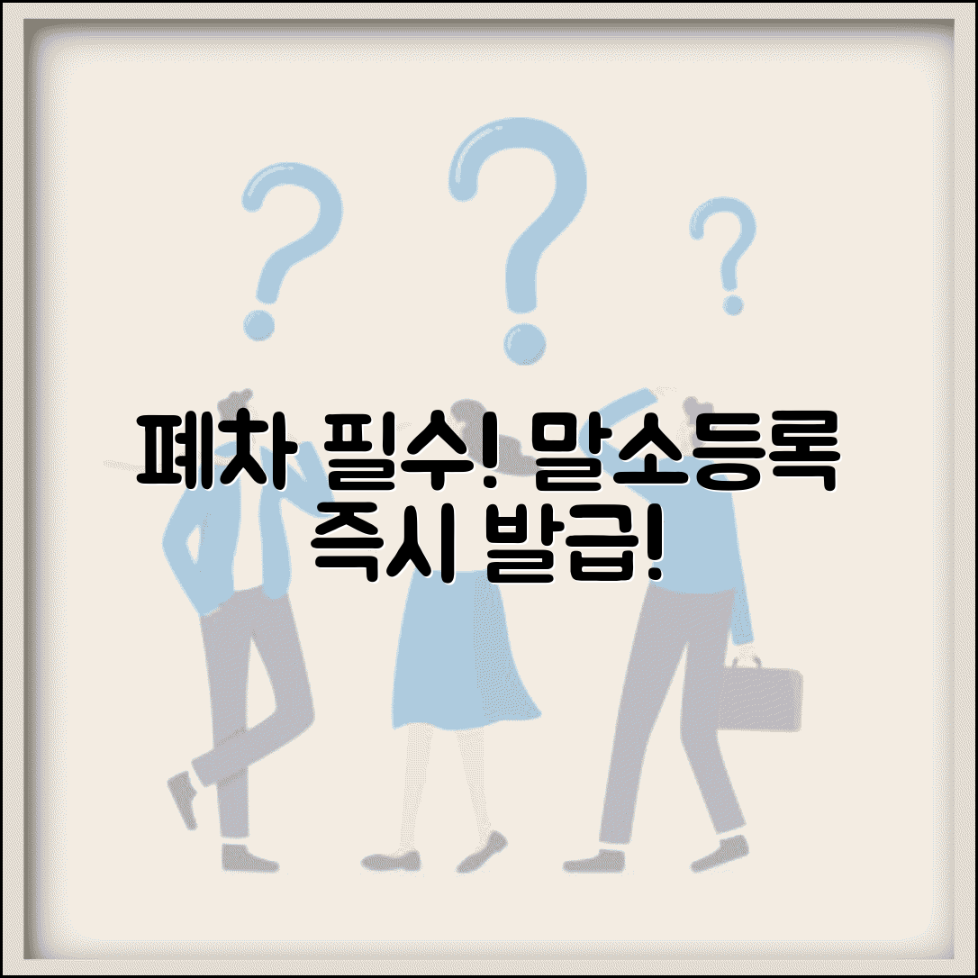 자동차 말소등록사실증명서 발급 신청 방법과 폐차증명서 즉시 발급
