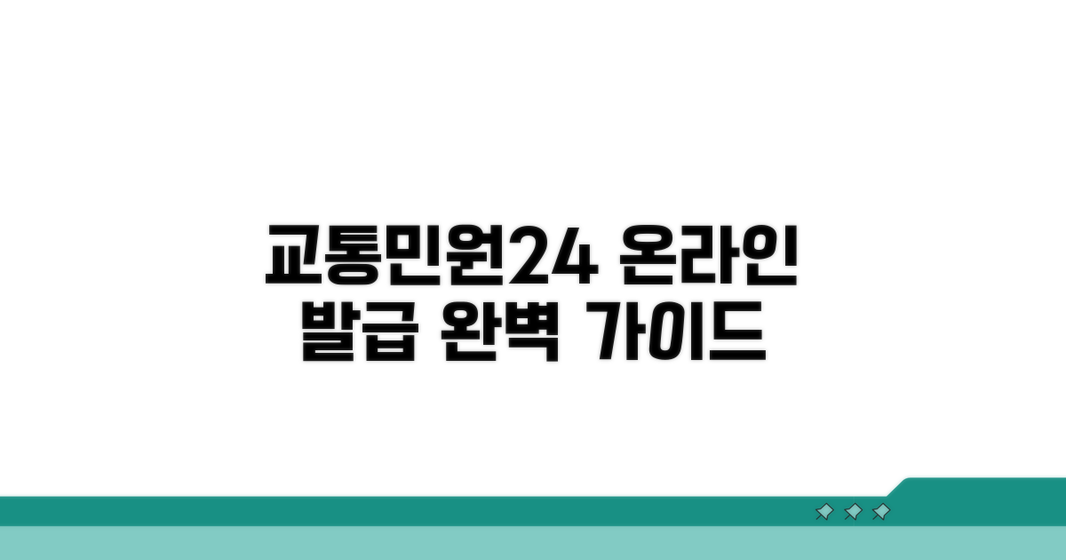 교통민원24 온라인 발급 절차 완벽 안내