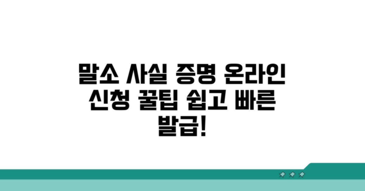 말소 사실 증명서 온라인 신청 팁
