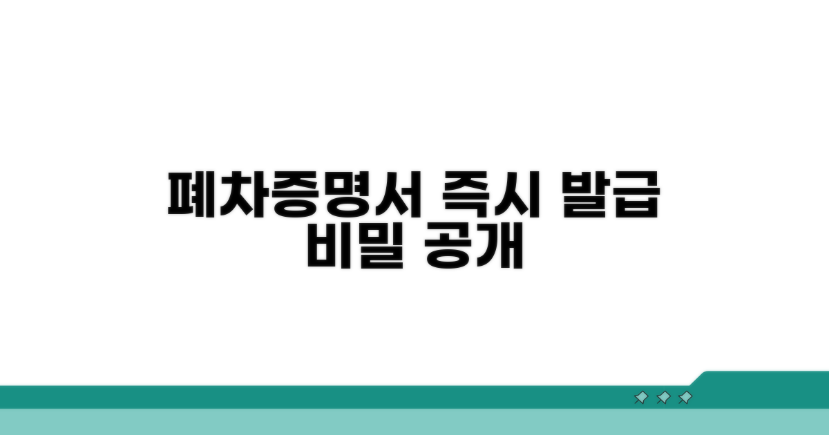 폐차증명서 즉시 발급받는 비결
