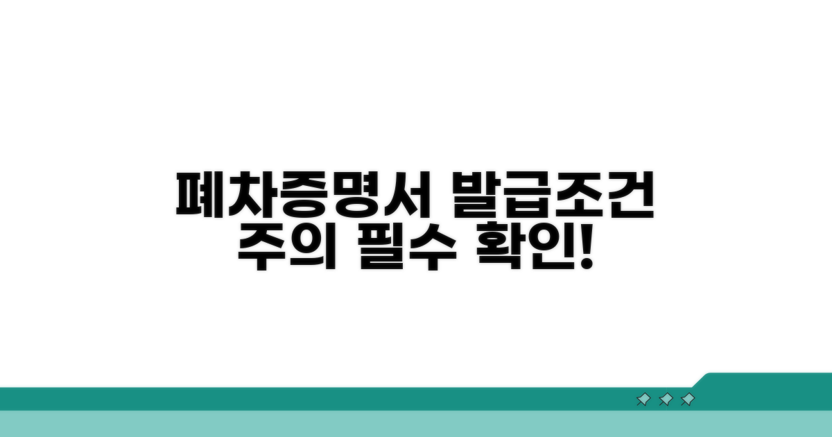 폐차증명서 발급 조건과 주의사항