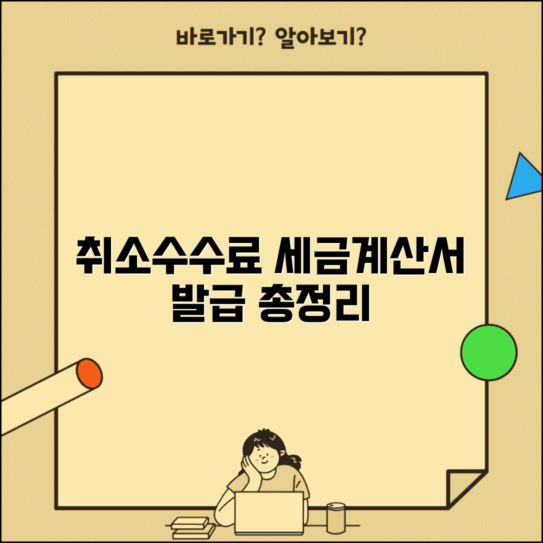 취소 수수료 세금계산서 발급 방법과 기준 총정리