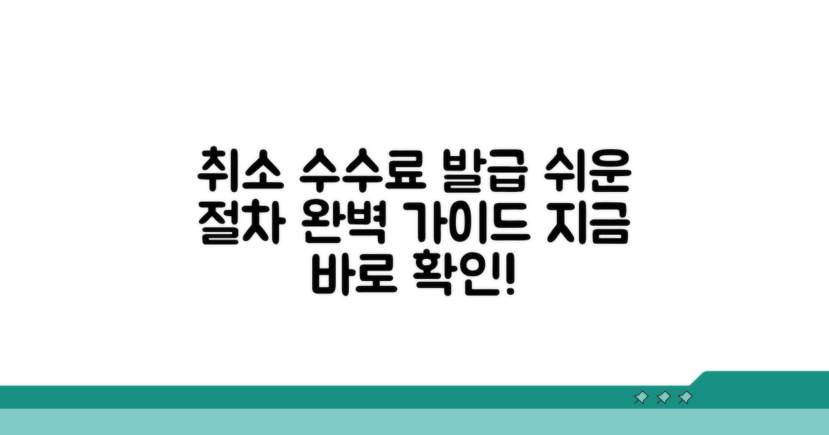 취소 수수료 발급 절차 완벽 안내